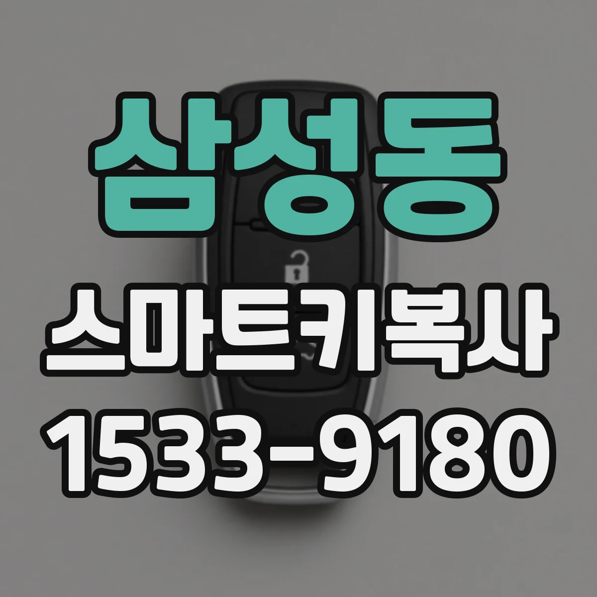 삼성동 스마트키복사