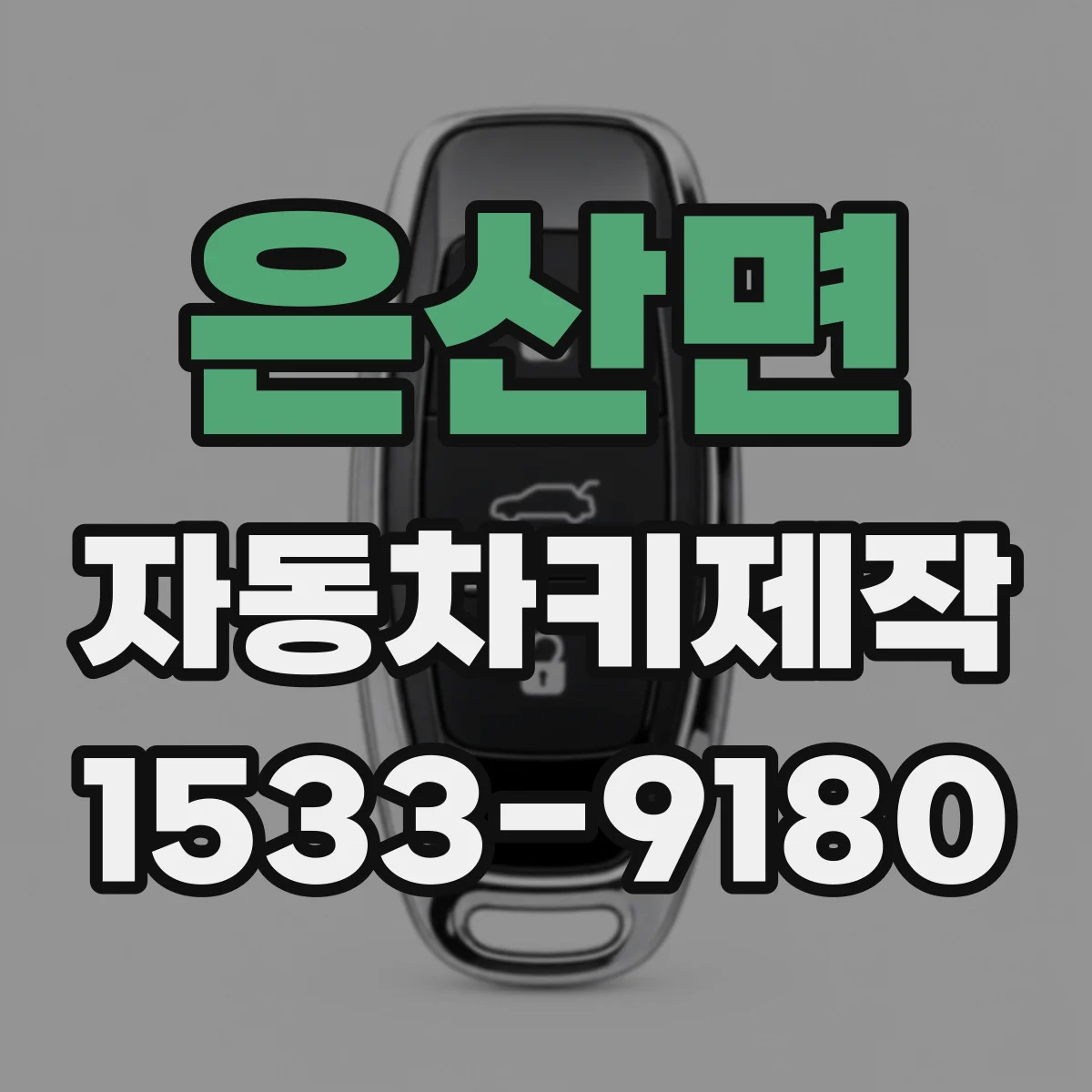 은산면 자동차키제작