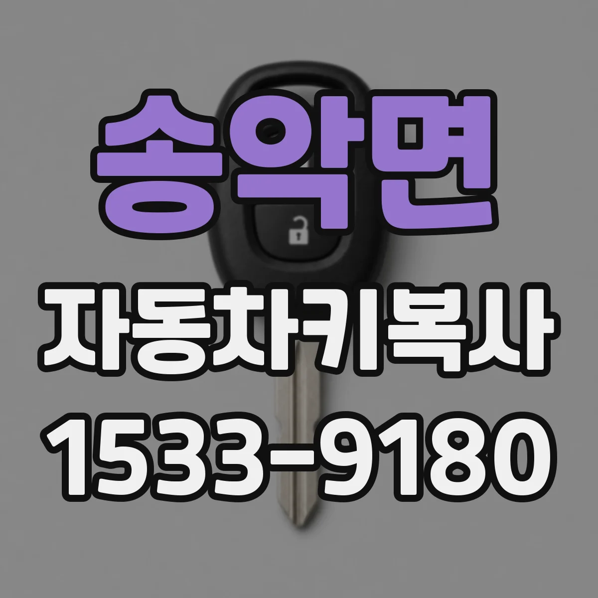 송악면 자동차키복사