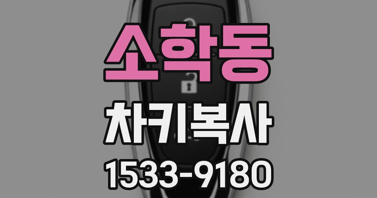 소학동 차키복사