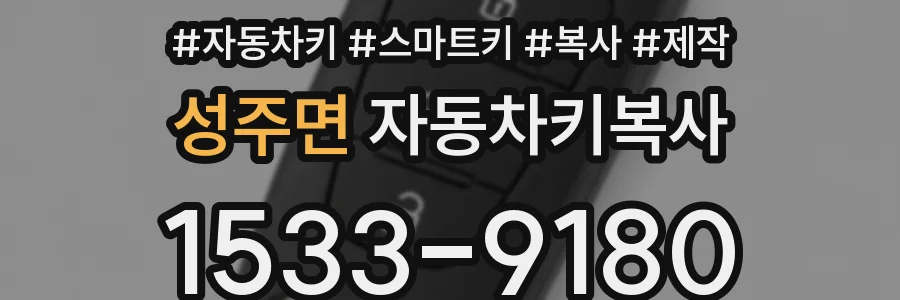 성주면 자동차키복사