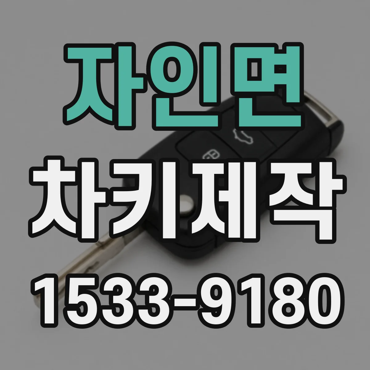 자인면 차키제작