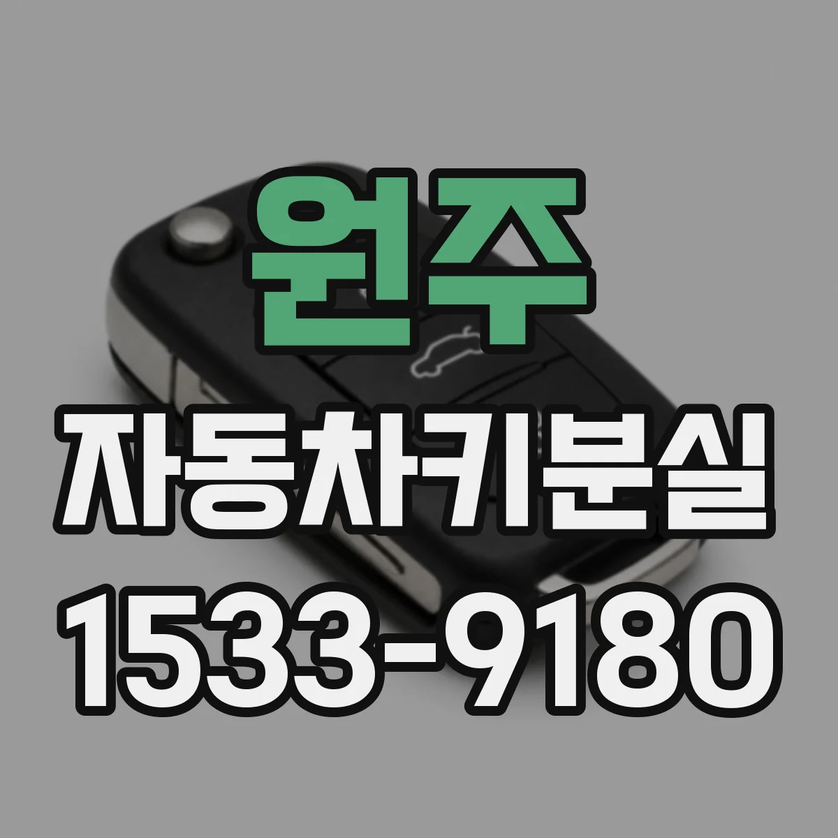 원주 자동차키분실