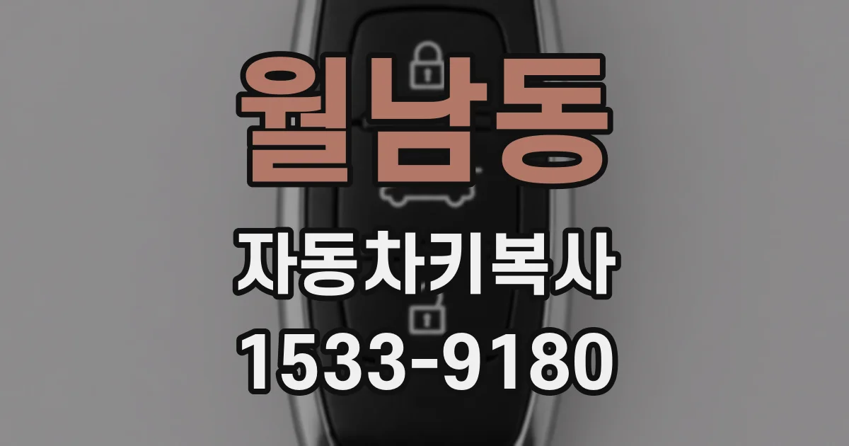 월남동 자동차키복사