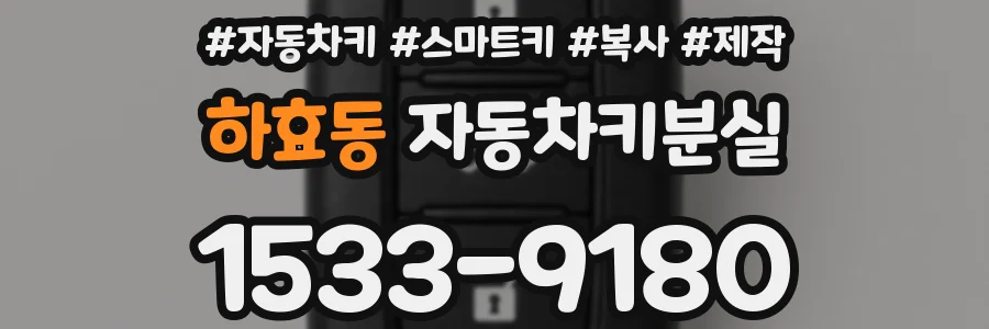 하효동 자동차키분실