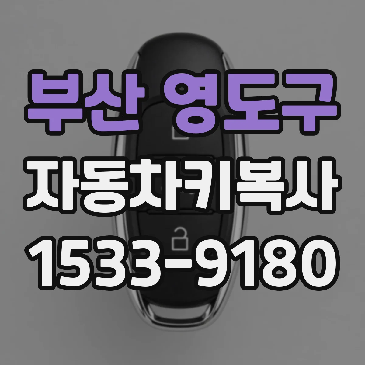 부산 영도구 자동차키복사