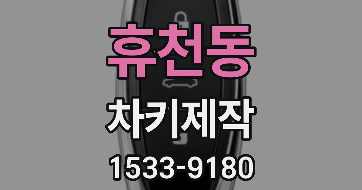 휴천동 차키제작