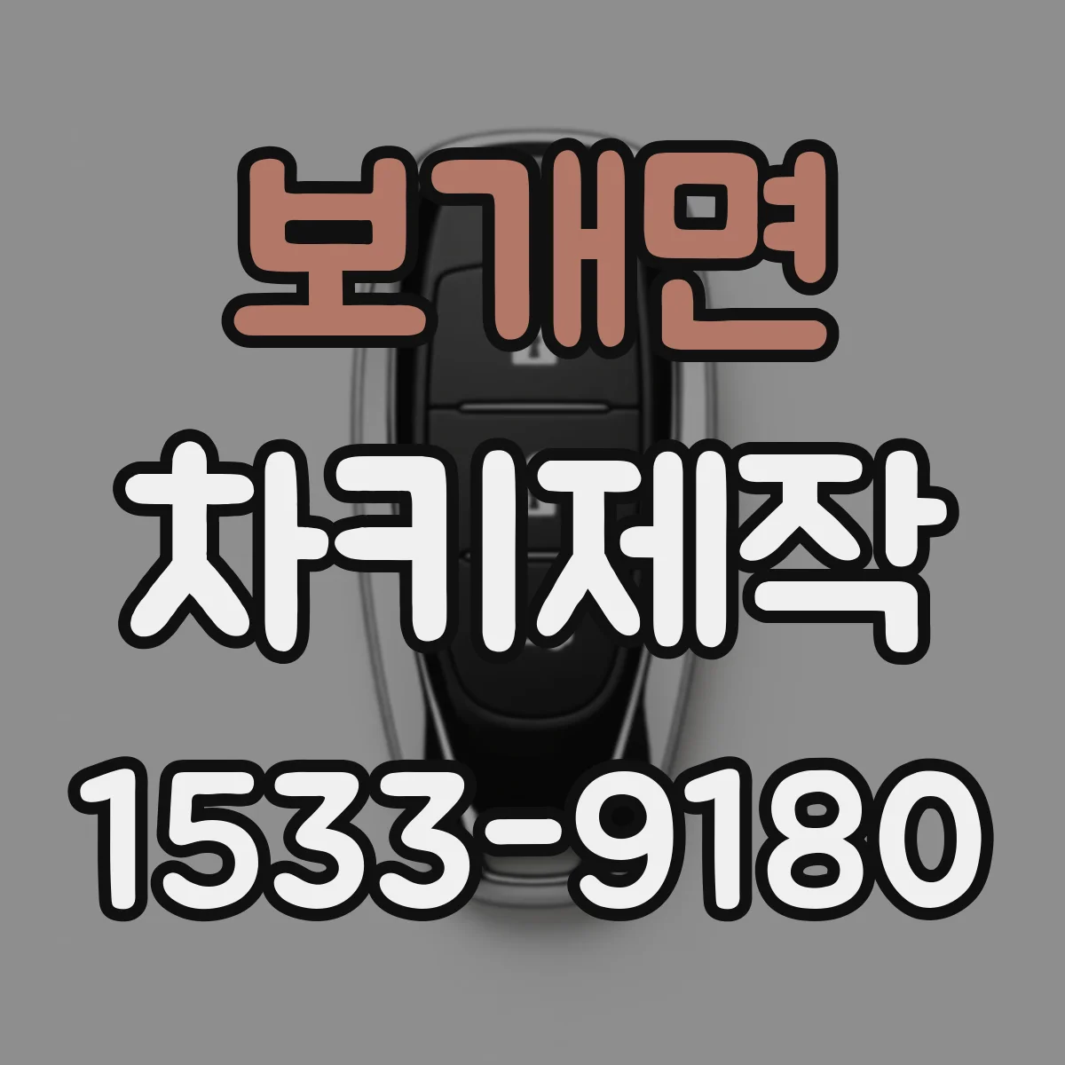 보개면 차키제작