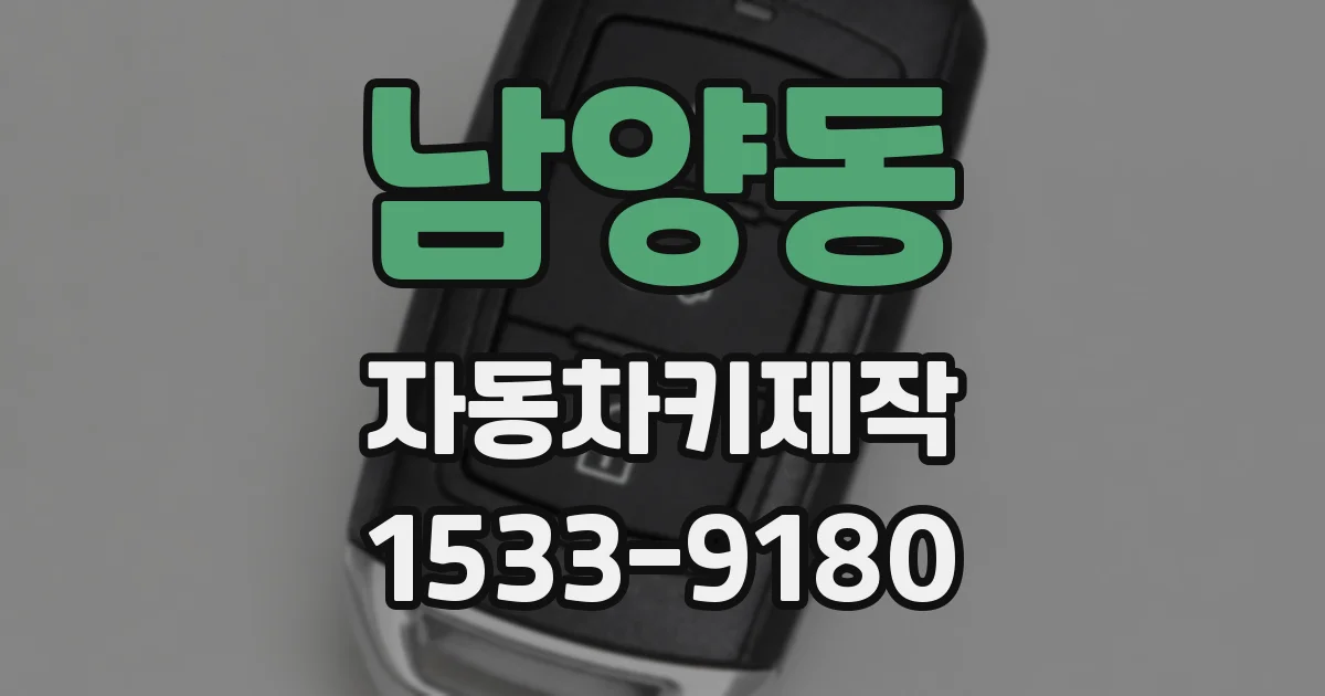남양동 자동차키제작