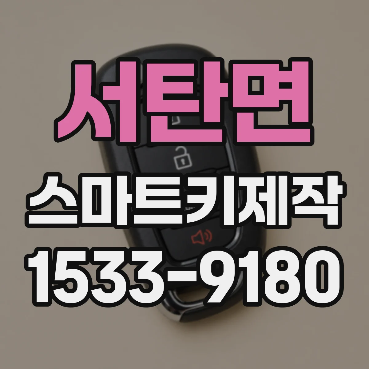 서탄면 스마트키제작