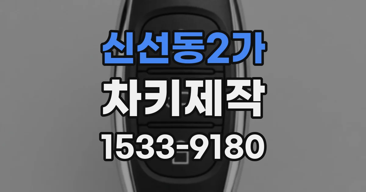 신선동2가 차키제작
