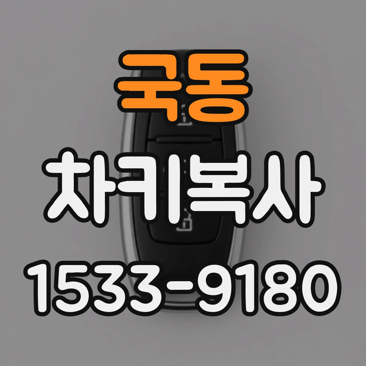 국동 차키복사