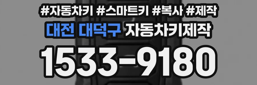 대전 대덕구 자동차키제작