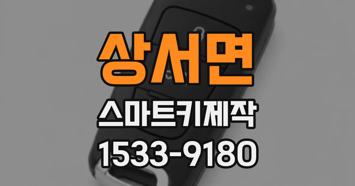 상서면 스마트키제작