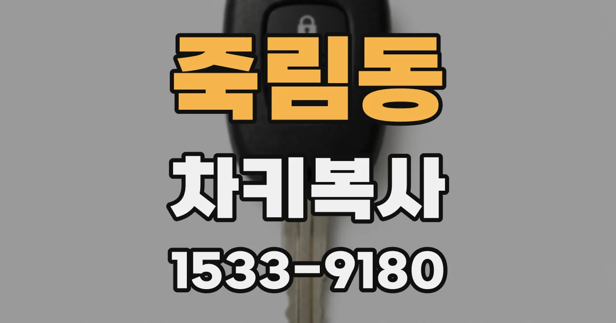 죽림동 차키복사