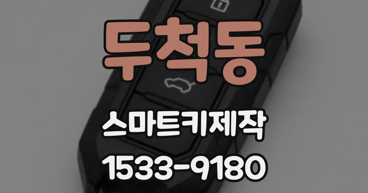 두척동 스마트키제작