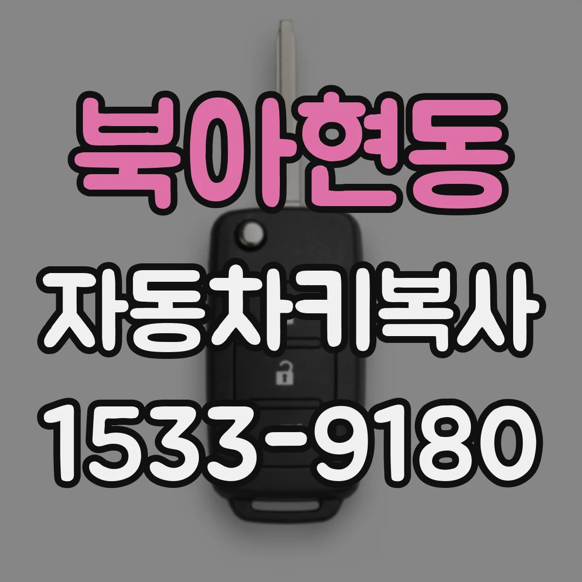 북아현동 자동차키복사