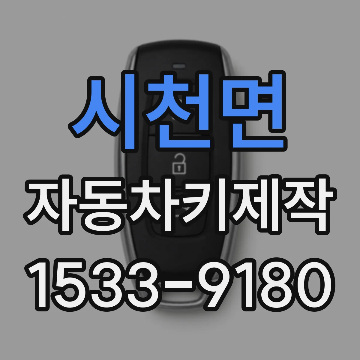 시천면 자동차키제작