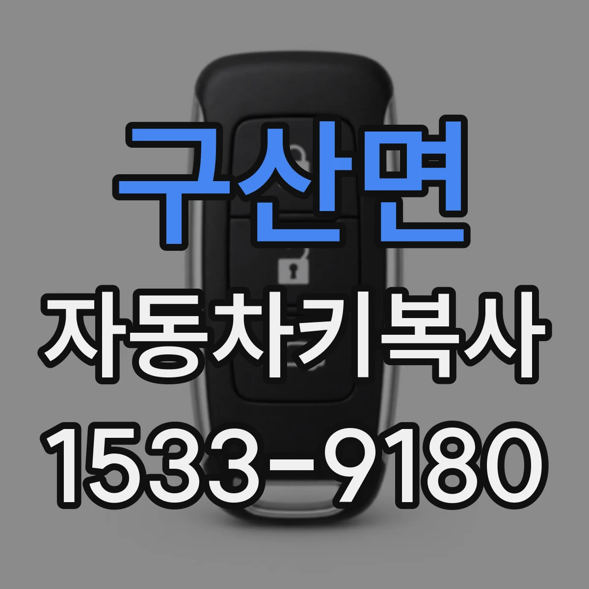 구산면 자동차키복사