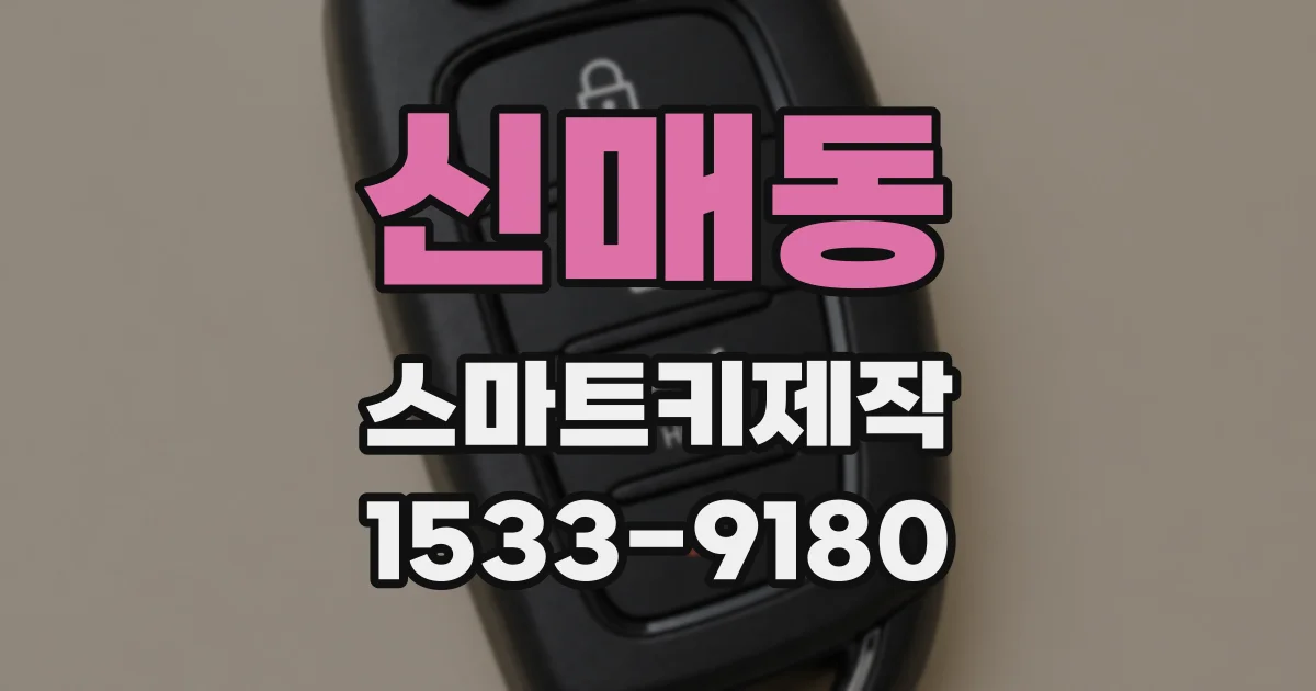 신매동 스마트키제작
