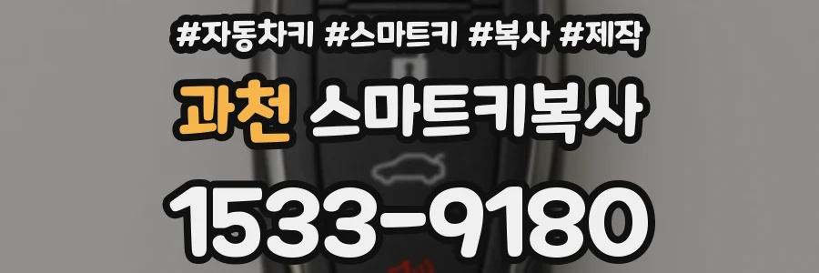 과천 스마트키복사
