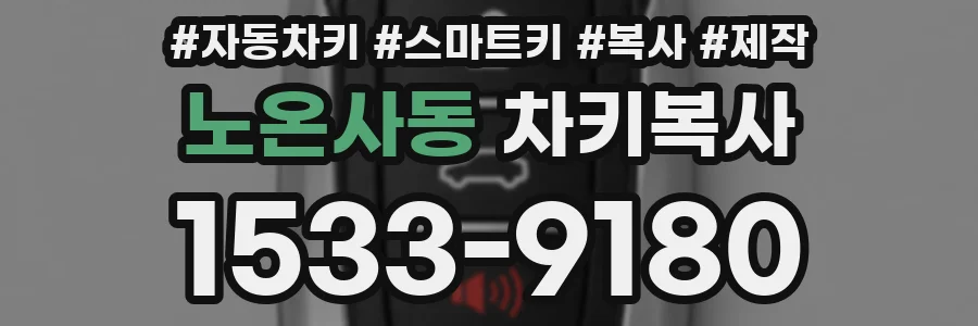 노온사동 차키복사