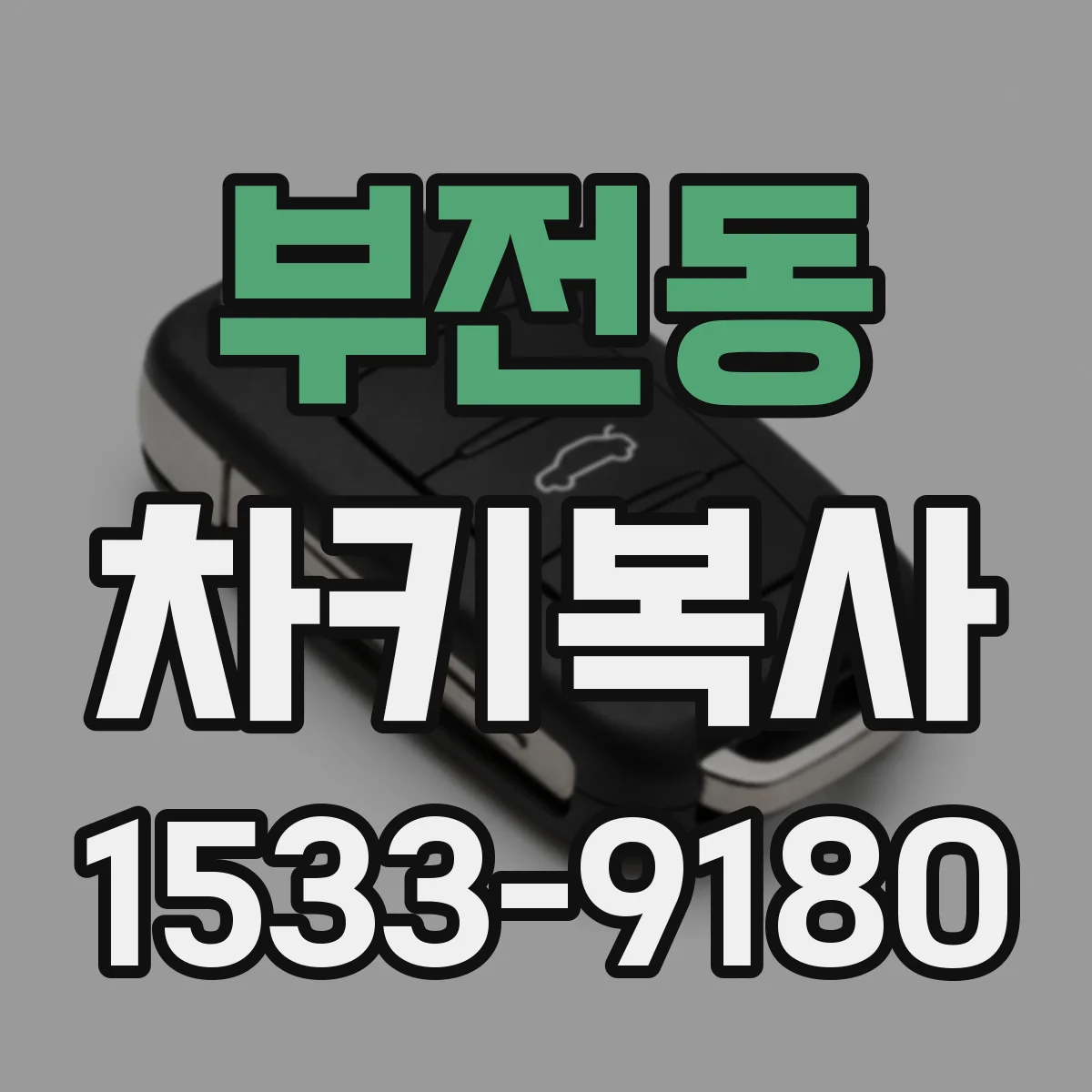 부전동 차키복사