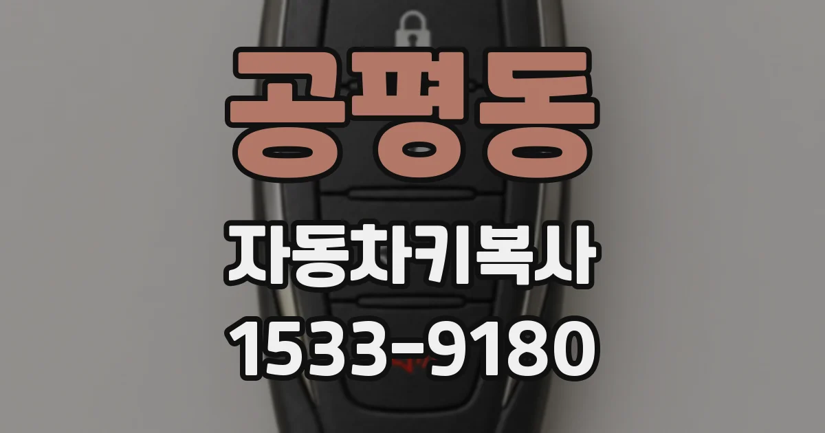 공평동 자동차키복사