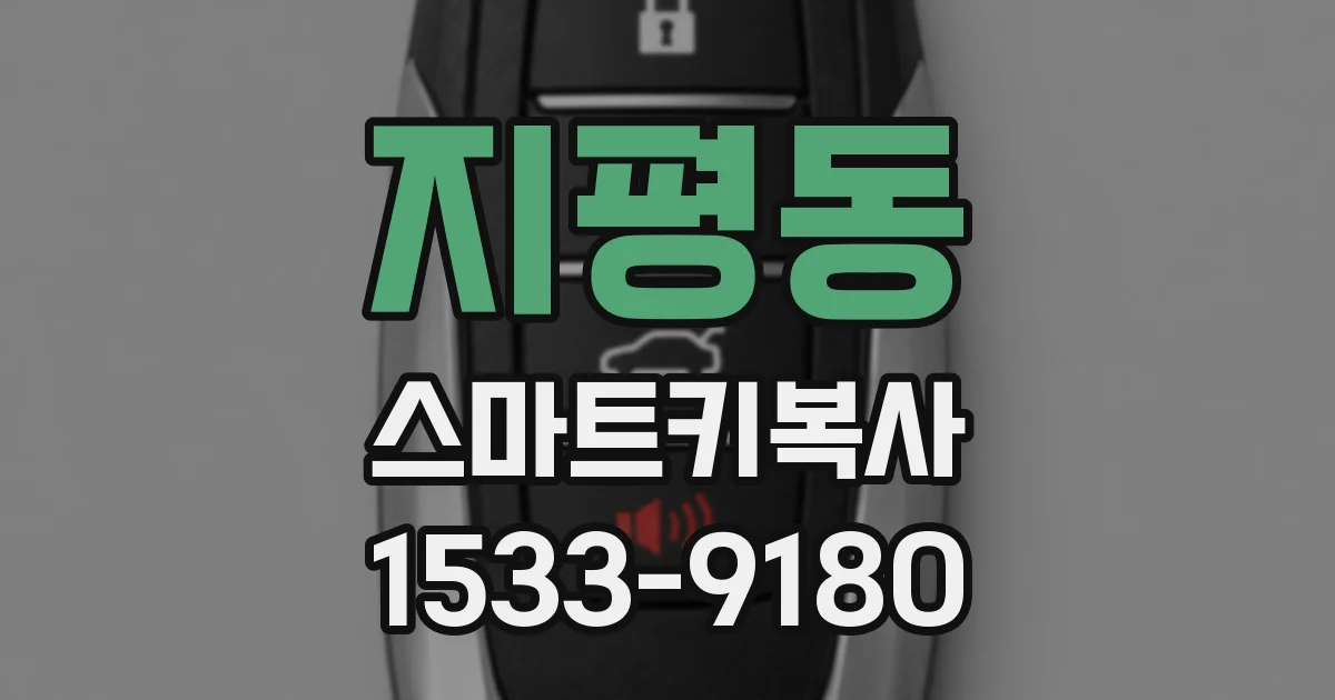 지평동 스마트키복사