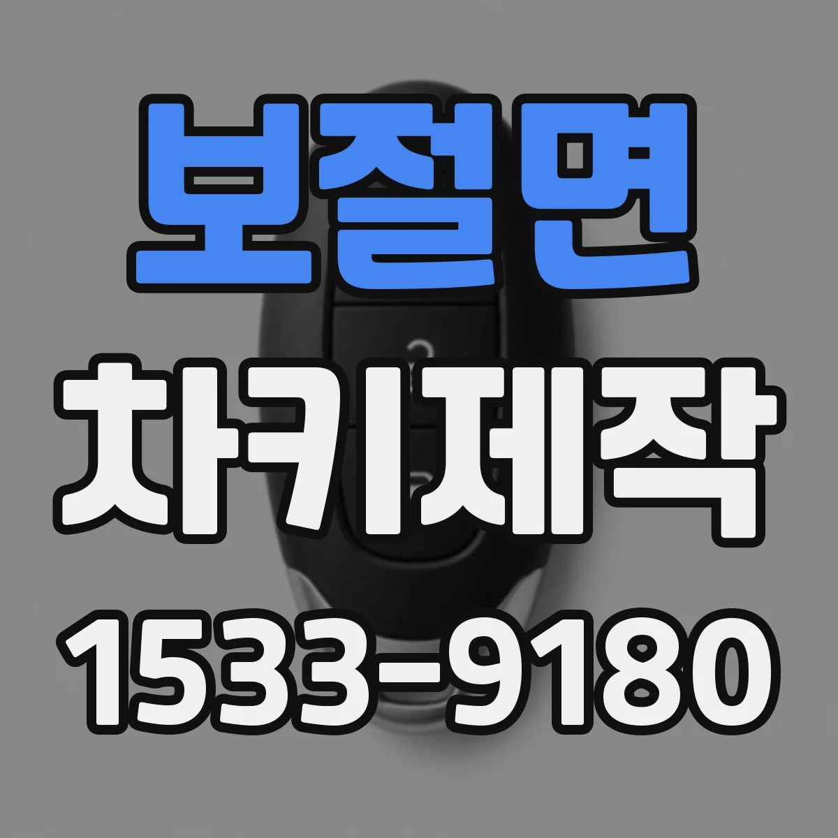 보절면 차키제작
