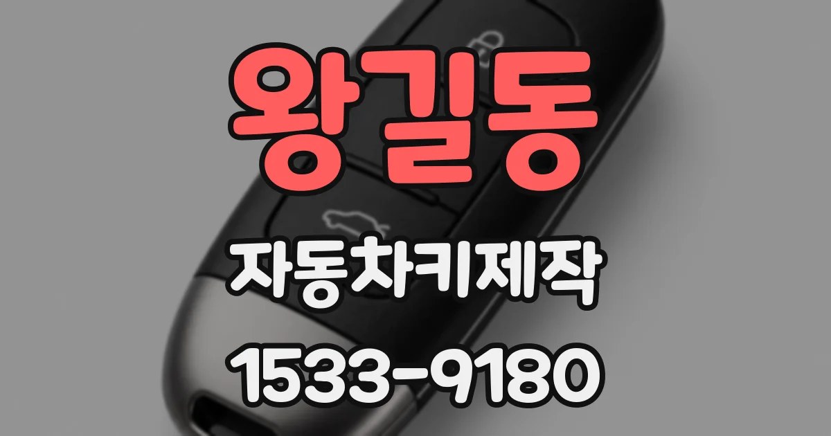 왕길동 자동차키제작