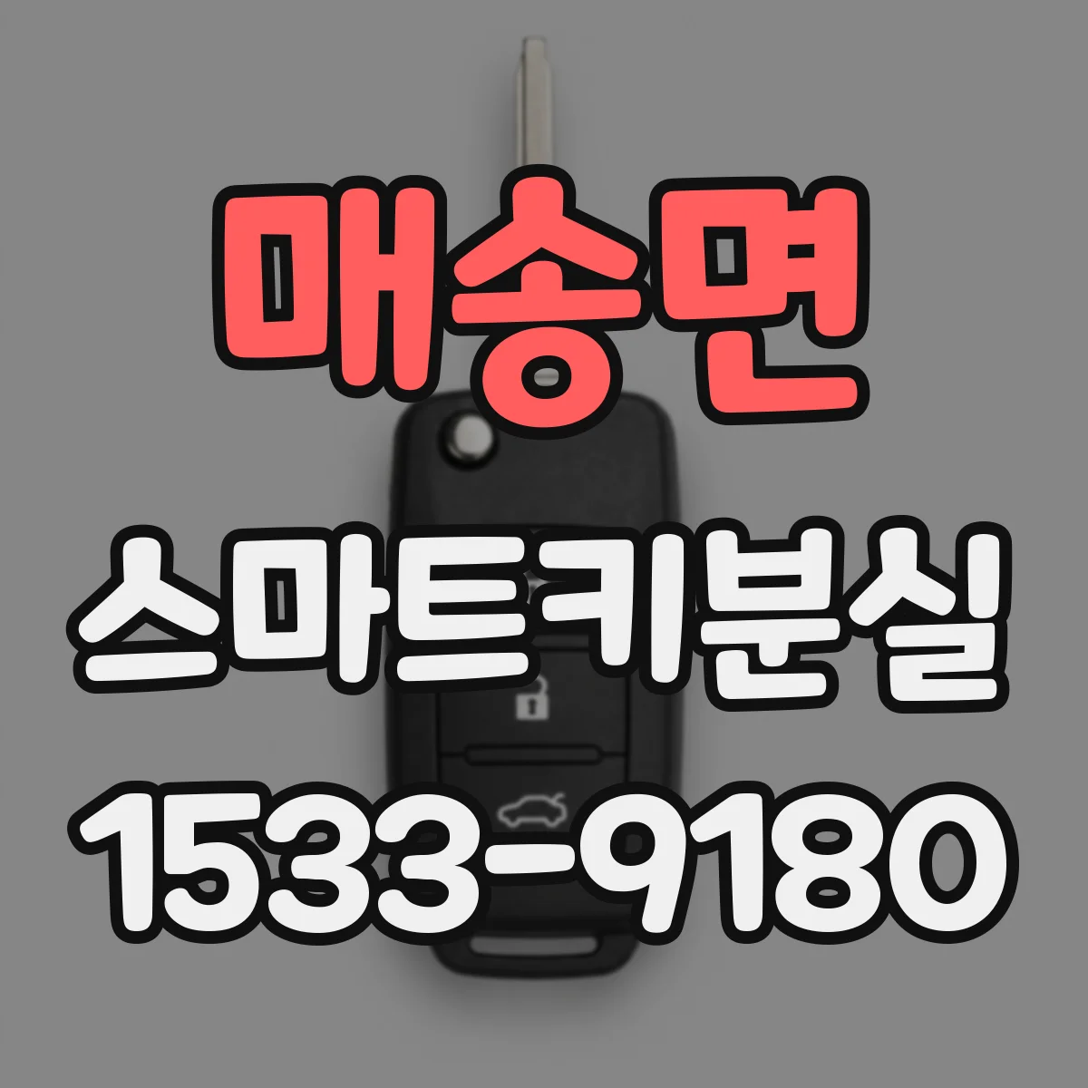 매송면 스마트키분실