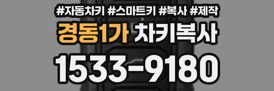 경동1가 차키복사