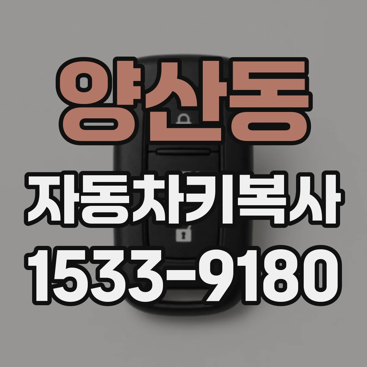 양산동 자동차키복사