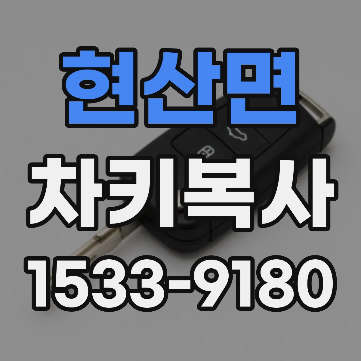 현산면 차키복사