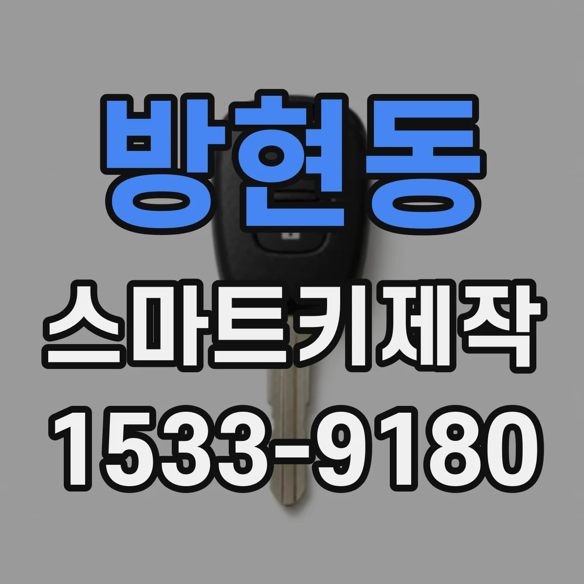 방현동 스마트키제작