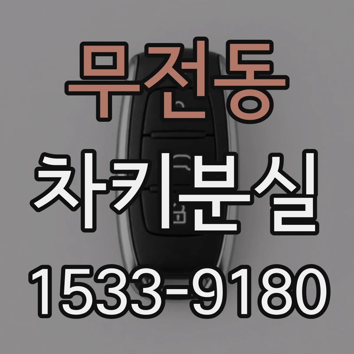 무전동 차키분실
