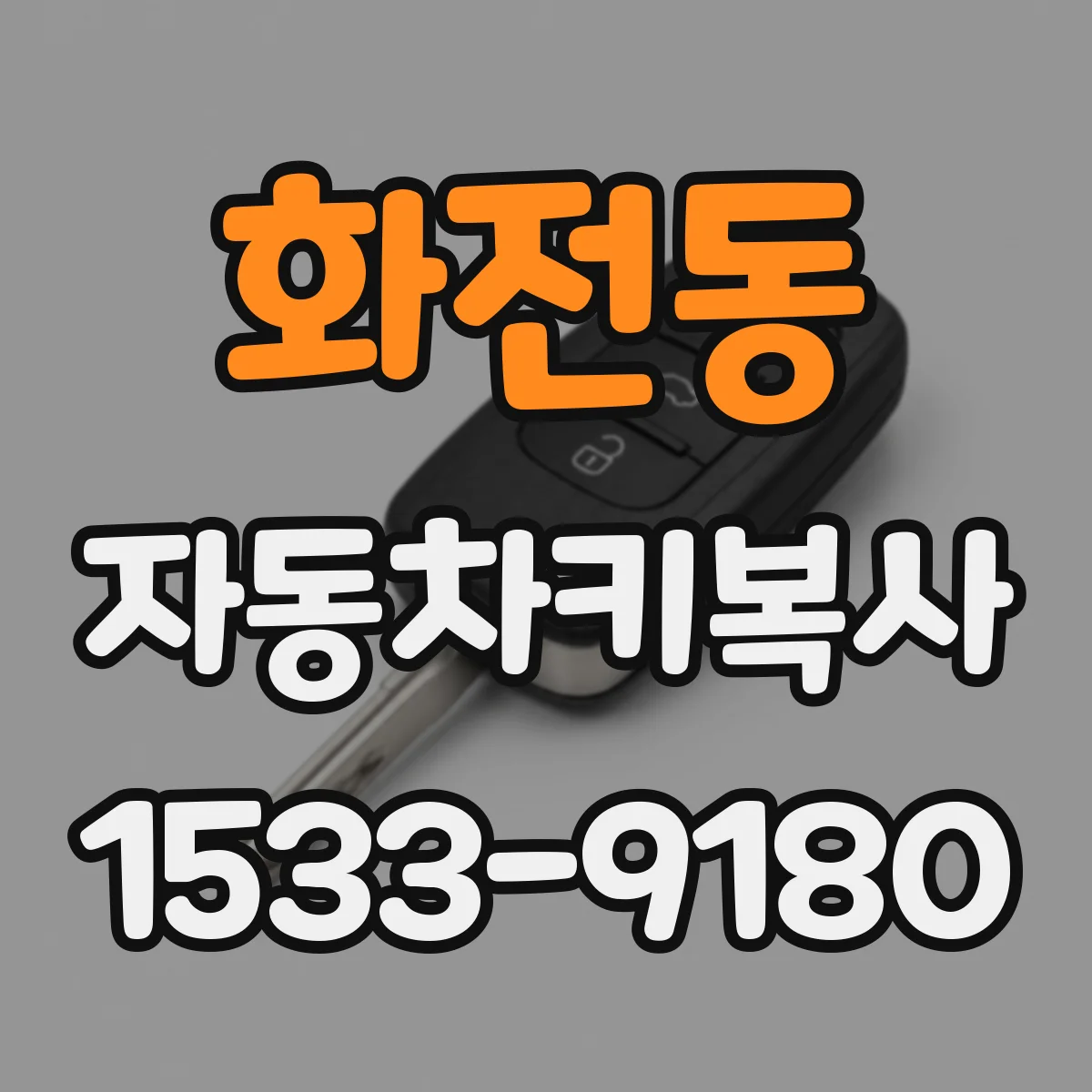 화전동 자동차키복사
