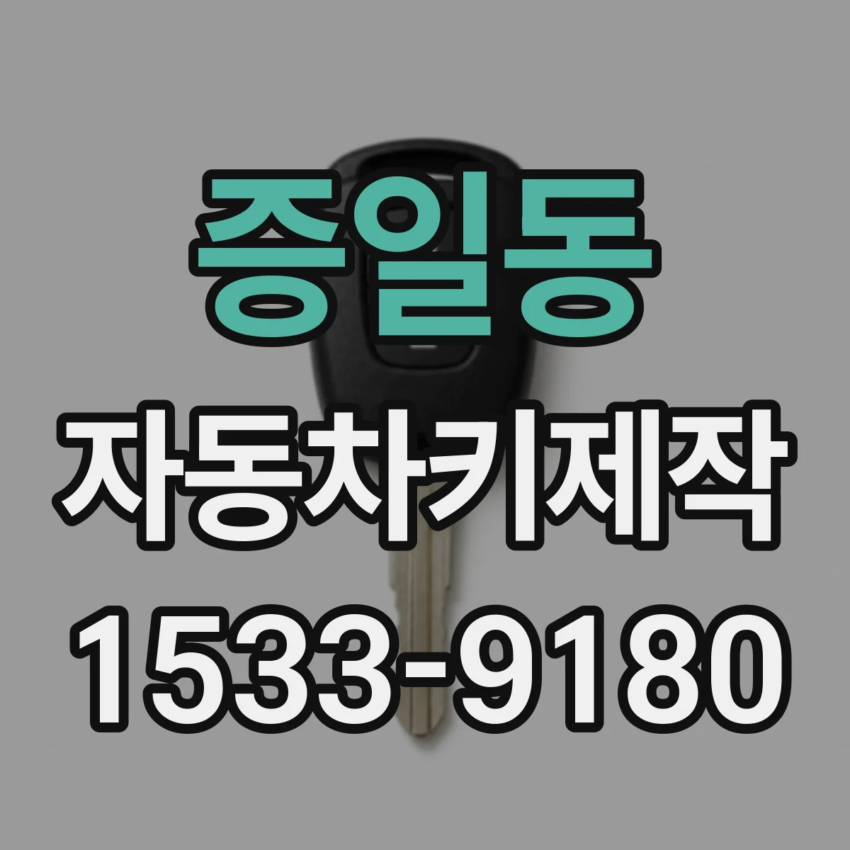 증일동 자동차키제작