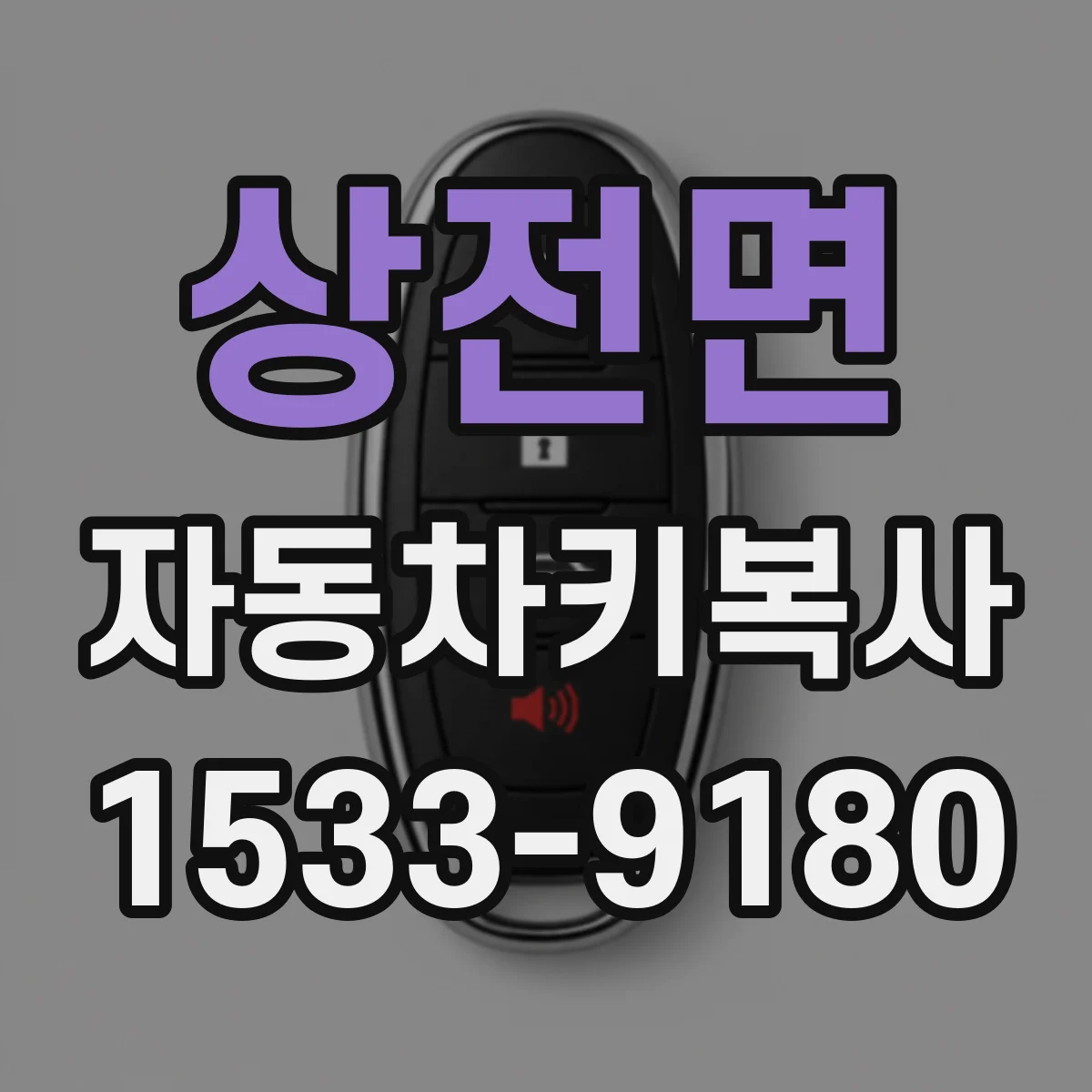 상전면 자동차키복사