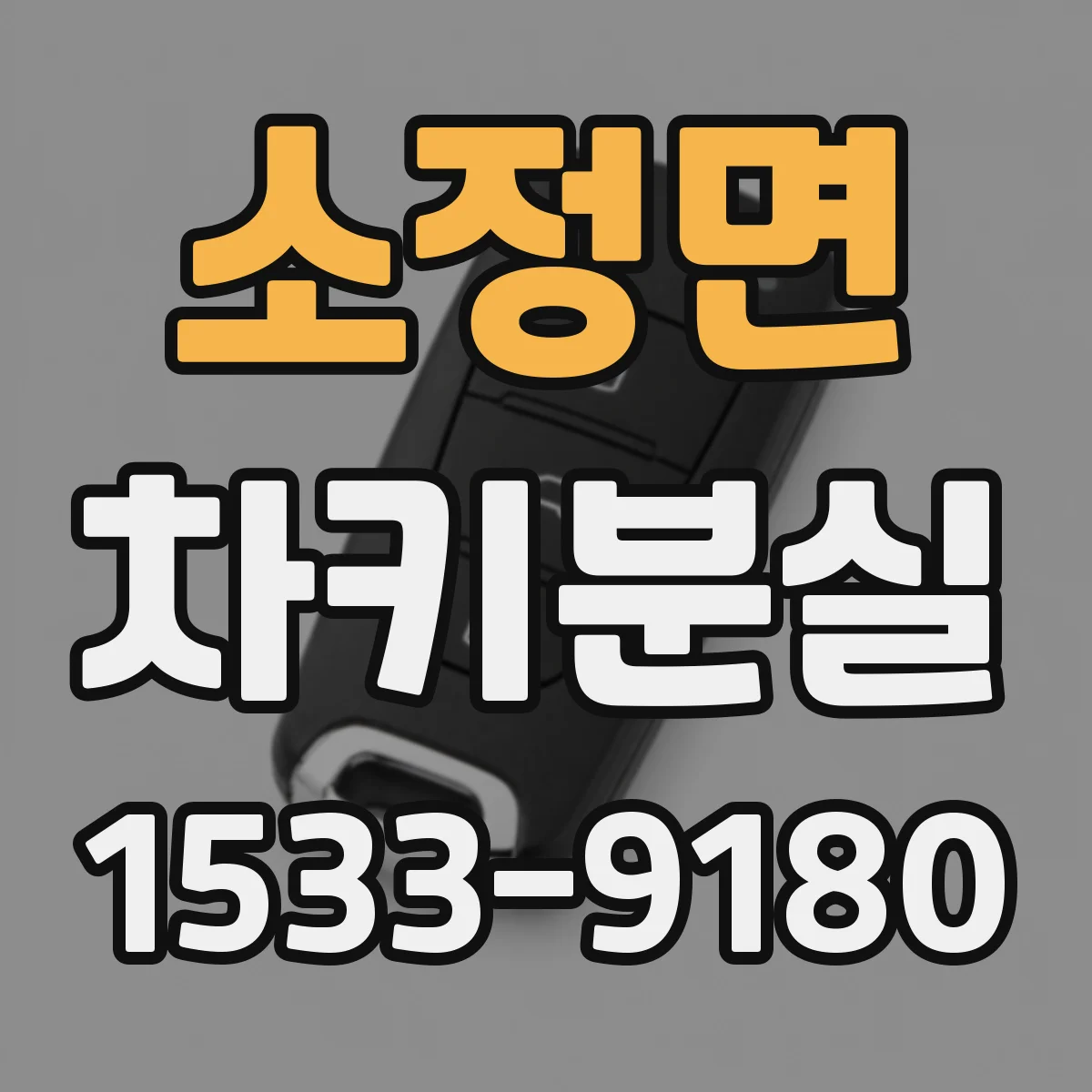 소정면 차키분실