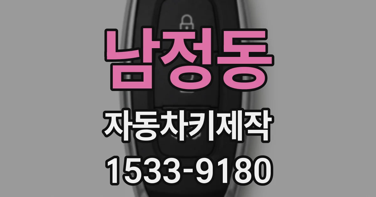 남정동 자동차키제작