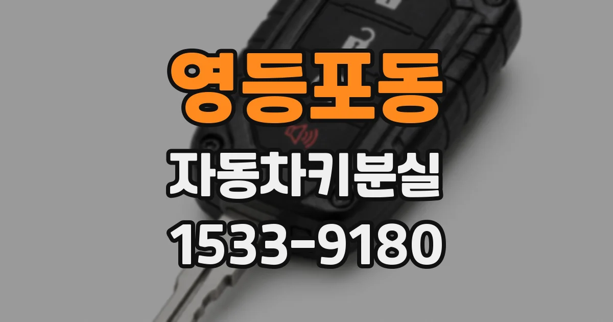 영등포동 자동차키분실