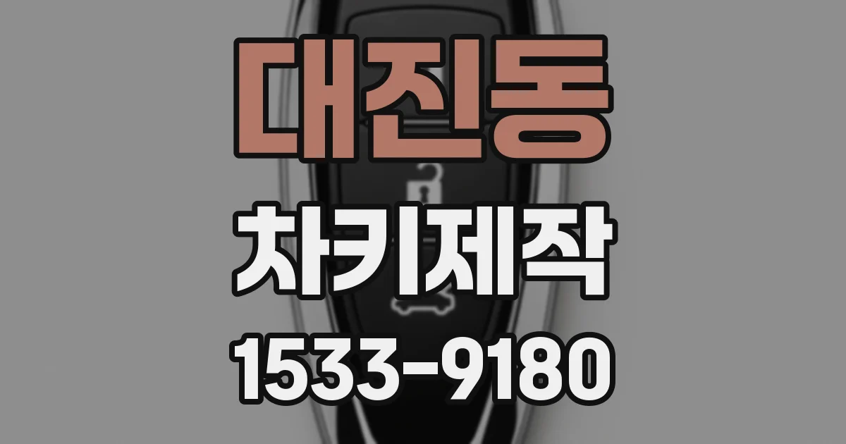대진동 차키제작