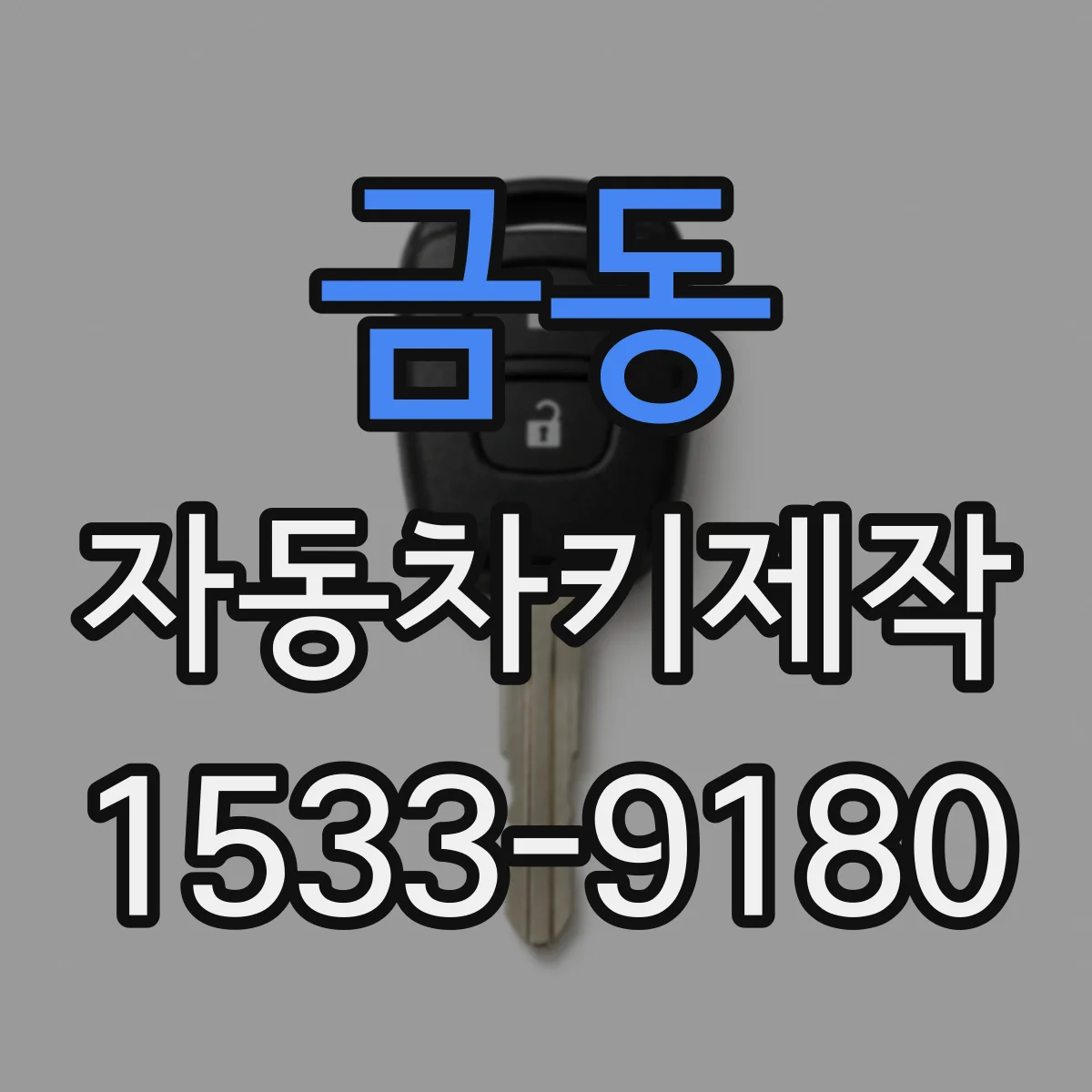 금동 자동차키제작