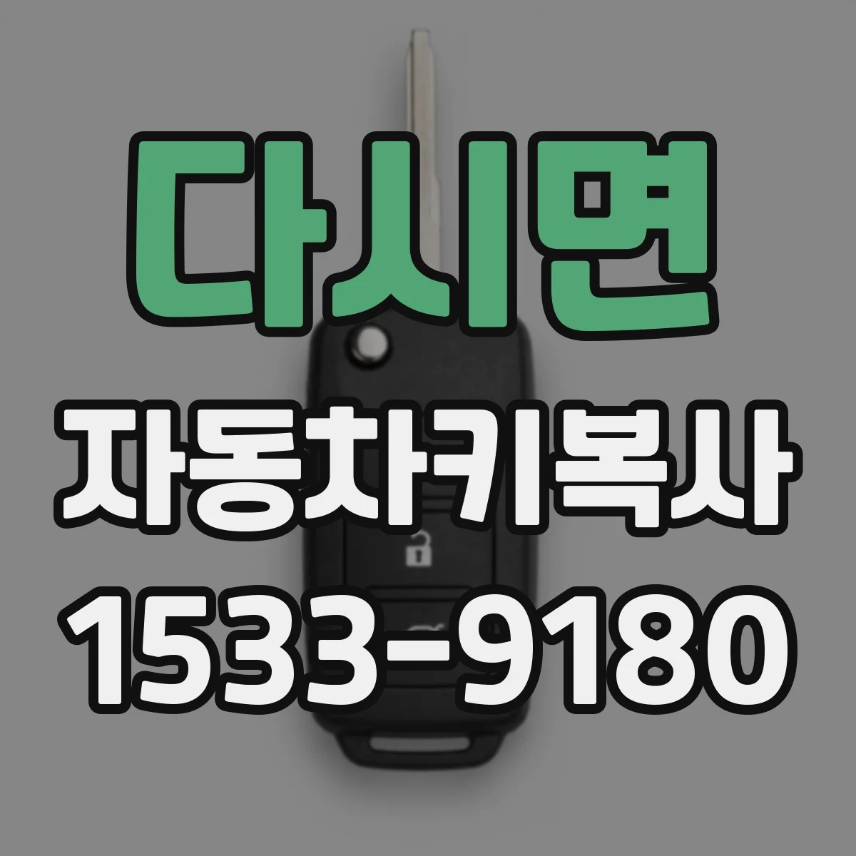 다시면 자동차키복사
