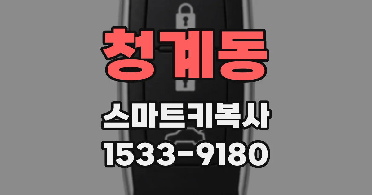 청계동 스마트키복사