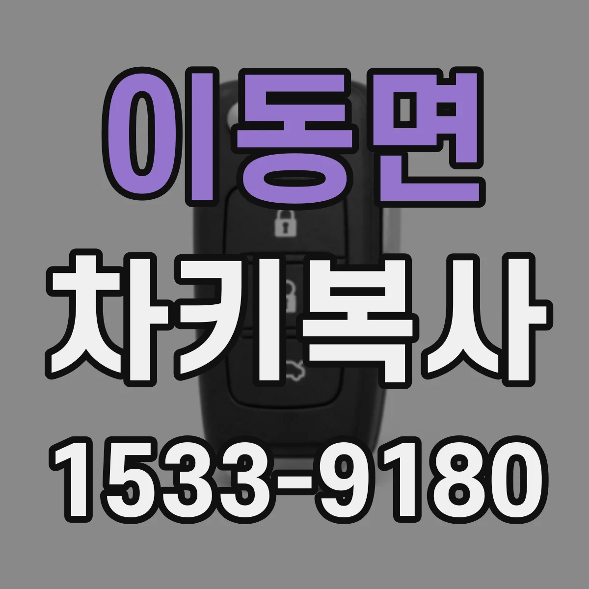 이동면 차키복사