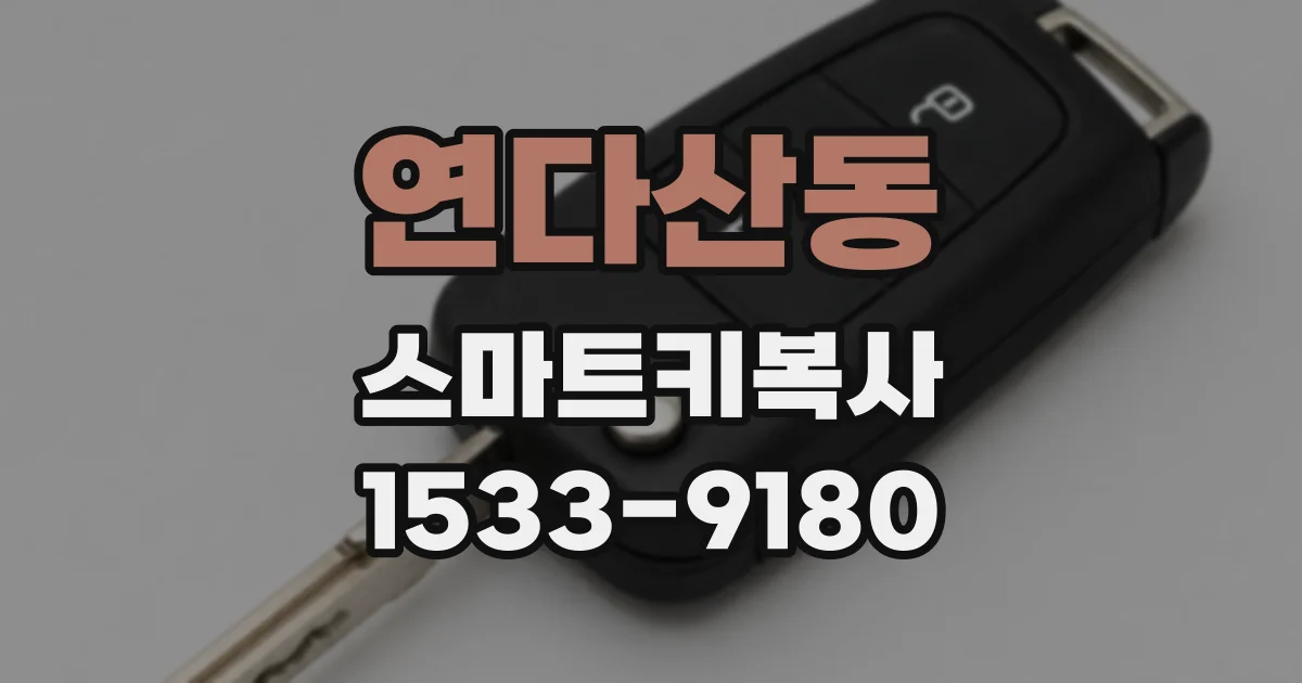 연다산동 스마트키복사