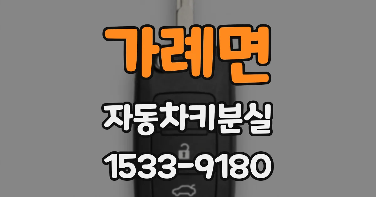 가례면 자동차키분실